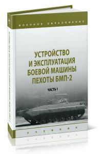 Устройство и эксплуатация боевой машины пехоты БМП-2. Часть 1