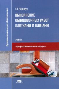 Выполнение облицовочных работ плитками и плитами