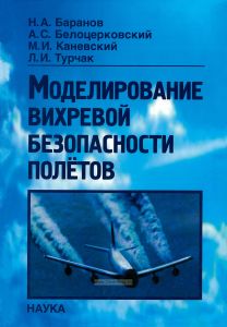 Моделирование вихревой безопасности полетов