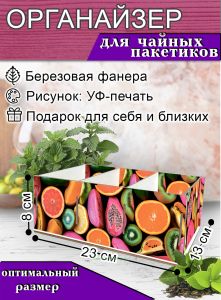 Органайзер для чайных пакетиков Фрукты, 23х13х8 см, 3 отсека