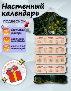 Настенный календарь деревянный Лес на 2026 год, 67,5 х 31,5 см