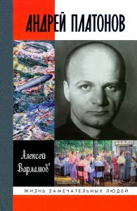 Андрей Платонов