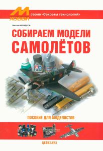 Собираем модели самолетов