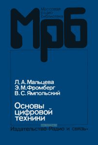 Основы цифровой техники