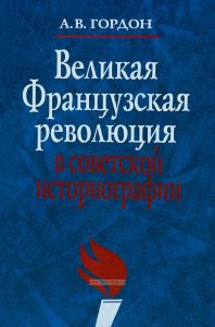 Великая французская революция в советской историографии