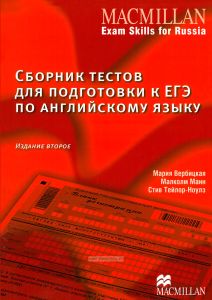 Macmillan Exam skills for Russia: Practice Tests for the Russian State Exam. Сборник тестов для подготовки к ЕГЭ по английскому языку. Издание второе