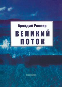 Великий поток