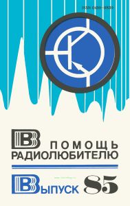 В помощь радиолюбителю. Выпуск 85