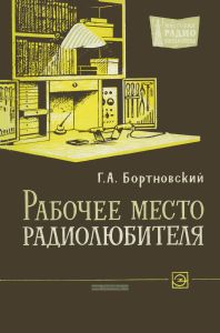 Рабочее место радиолюбителя