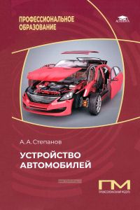 Устройство автомобилей