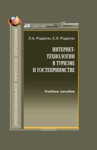 Интернет-технологии в туризме и гостеприимстве