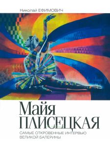 Майя Плисецкая. Рыжий лебедь. Самые откровенные интервью великой балерины
