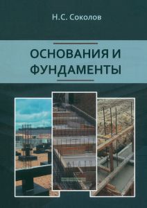 Основания и фундаменты