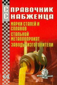 Справочник снабженца №60. Марки сталей и сплавов, стальной металлопрокат, заводы-изготовители
