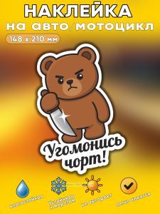 Прикольная наклейка Угомонись чорт (злой медведь), А5