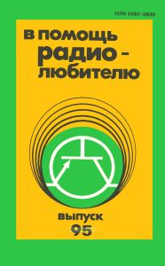 В помощь радиолюбителю. Выпуск 95