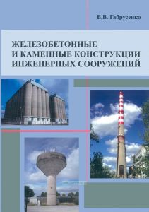 Железобетонные и каменные конструкции инженерных сооружений