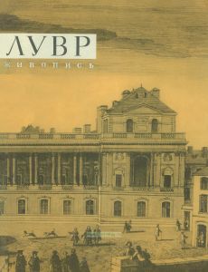 Альбом "Лувр". Живопись. Выпуск 1
