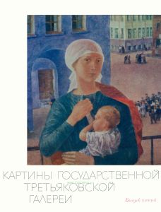 Альбом "Картины Государственной Третьяковской галереи". Выпуск 5