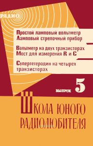 Школа юного радиолюбителя. Выпуск 5