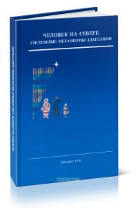 Человек на Севере: системные механизмы адаптации. Том 3