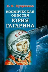 Космическая одиссея Юрия Гагарина