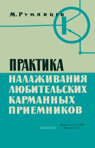 Практика налаживания любительских карманных приемников