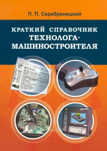 Краткий справочник технолога-машиностроителя