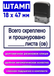 Штамп Всего скреплено и прошнуровано, 47 x 18 мм