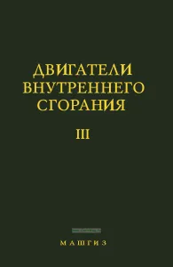 Двигатели внутреннего сгорания. Том 3. Системы двигателя. Регулирование и автоматизация