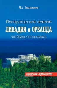 Императорские имения Ливадия и Ореанда. Что было, что осталось