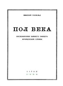Пол Века. Воспоминания бывшего офицера французской службы