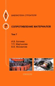 Сопротивление материалов. Том 7