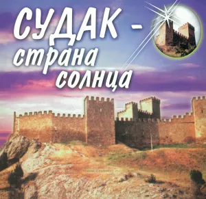 Судак - страна солнца