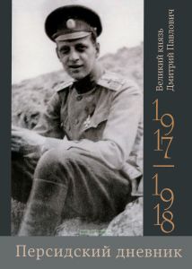 Персидский дневник. 1917-1918