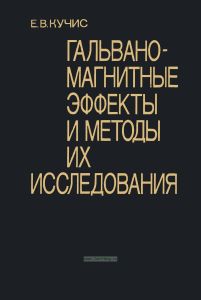 Гальваномагнитные эффекты и методы их исследования
