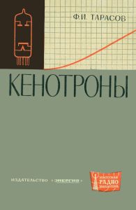 Кенотроны