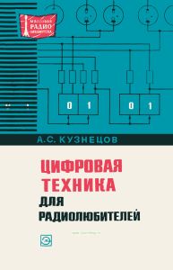 Цифровая техника для радиолюбителей
