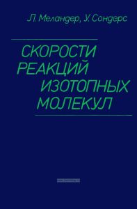 Скорости реакций изотопных молекул