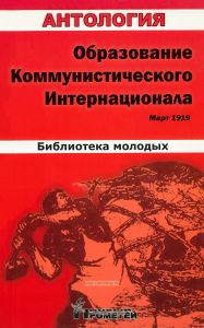 Образование Коммунистического Интернационала. Март 1919