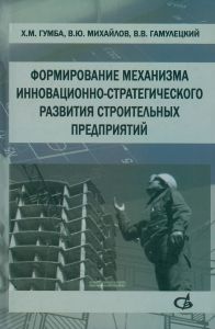 Формирование механизма инновационно-стратегического развития строительных предприятий