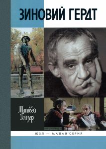 Зиновий Гердт