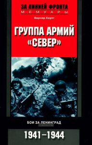 Группа армий "Север". Бои за Ленинград. 1941-1944