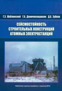Сейсмостойкость строительных конструкций атомных электростанций