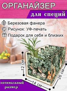 Органайзер для специй Кролики, 4 отсека, 12х14х26 см