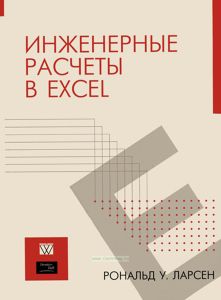 Инженерные расчеты в Excel
