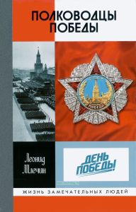 Полководцы Победы
