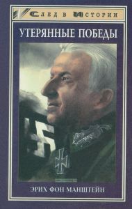Утерянные победы