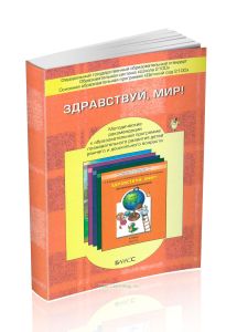 Здравствуй, мир! : методические рекомендации к образовательной программе познавательного развития детей раннего и дошкольного возраста