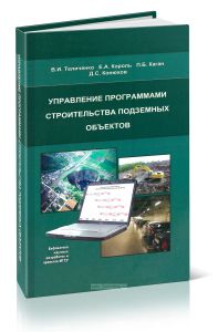 Управление программами строительства подземных объектов